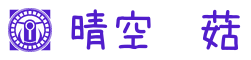 晴空蘑菇冒险岛私服开服网